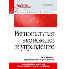 Региональная экономика и управление. Учебное пособие, 3-е издание, переработанное и дополненное