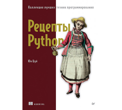Рецепты Python. Коллекция лучших техник программирования Рецепты Python. Коллекция лучших техник программирования