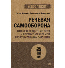 Речевая самооборона (#экопокет)