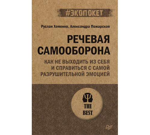 Речевая самооборона (#экопокет) Речевая самооборона (#экопокет)