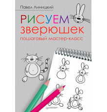 Рисуем зверюшек: пошаговый мастер-класс