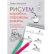 Рисуем корабли, паровозы, ракеты: пошаговый мастер-класс