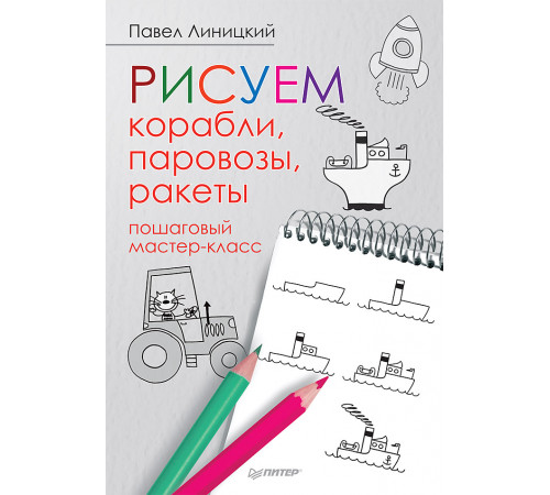 Рисуем корабли, паровозы, ракеты: пошаговый мастер-класс