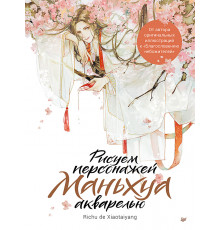 Рисуем персонажей маньхуа акварелью