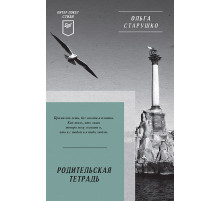 Родительская тетрадь. Питер покет. Стихи