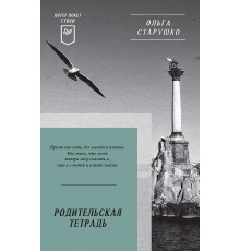 Родительская тетрадь. Питер покет. Стихи