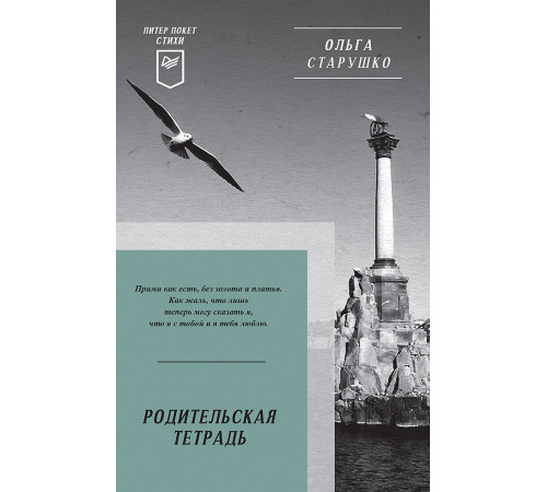 Родительская тетрадь. Питер покет. Стихи Родительская тетрадь. Питер покет. Стихи