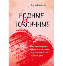 Родные и токсичные. Иногда цена общения с родным человеком — здоровье, спокойствие и благополучие