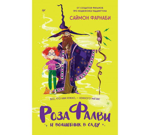 Роза Фалви и волшебник в саду Роза Фалви и волшебник в саду