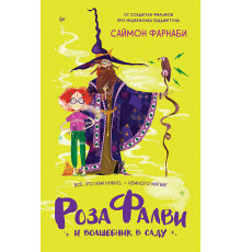 Роза Фалви и волшебник в саду