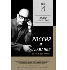 Россия и Германия. Друзья или враги? Питер покет