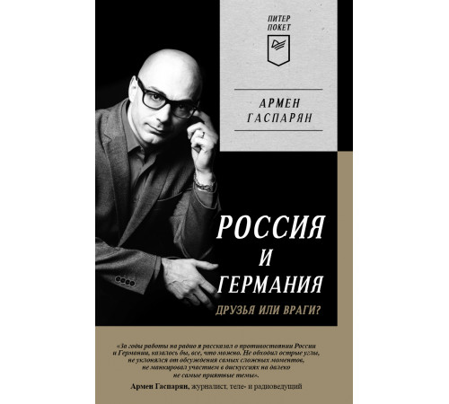 Россия и Германия. Друзья или враги? Питер покет Россия и Германия. Друзья или враги? Питер покет