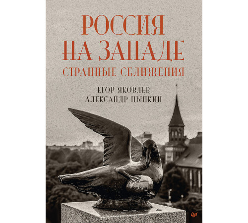 Россия на Западе: странные сближения