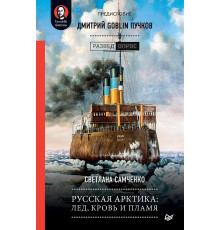 Русская Арктика: лед, кровь и пламя. Предисловие Дмитрий GOBLIN Пучков