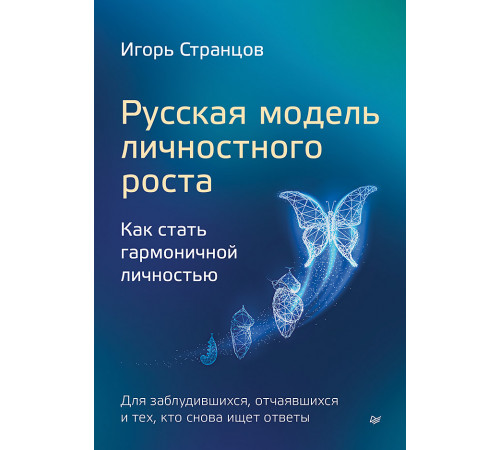 Русская модель личностного роста