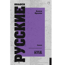Русские голоса. Стихи