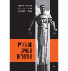 Русские уроки истории