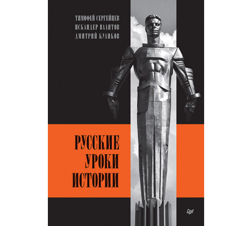 Русские уроки истории Русские уроки истории