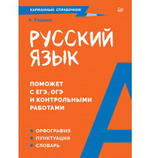 Русский язык. Карманный справочник