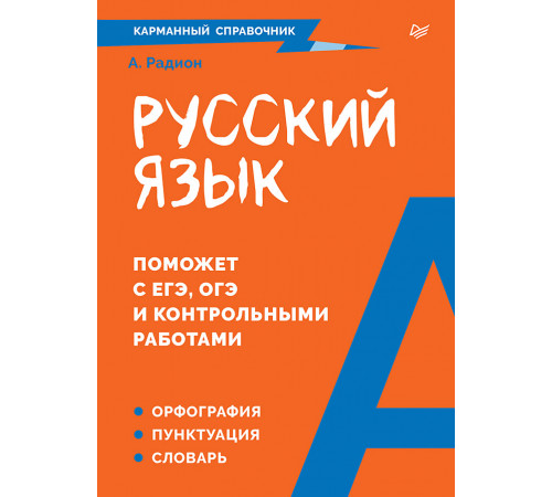 Русский язык. Карманный справочник Русский язык. Карманный справочник
