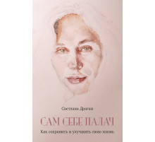 Сам себе палач. Как сохранить и улучшить свою жизнь. 2-е издание, дополненное