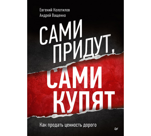 Сами придут, сами купят. Как продать ценность дорого Сами придут, сами купят. Как продать ценность дорого
