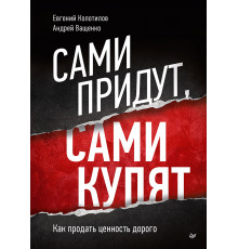 Сами придут, сами купят. Как продать ценность дорого