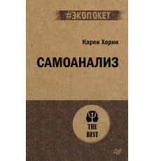 Самоанализ (#экопокет)
