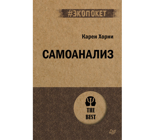 Самоанализ (#экопокет)