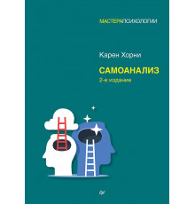 Самоанализ. 2-е изд.