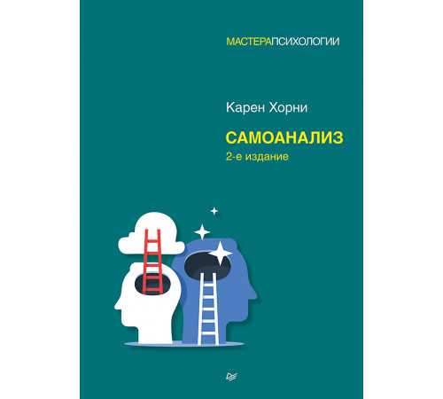 Самоанализ. 2-е изд.