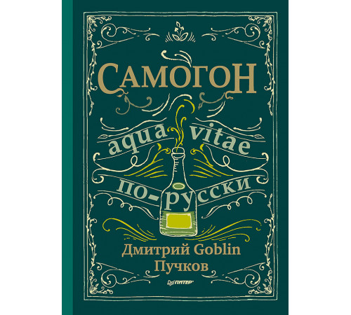 Самогон. Дмитрий Goblin Пучков