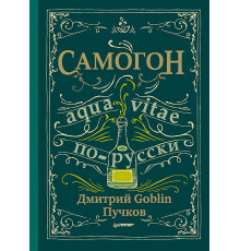 Самогон. Дмитрий Goblin Пучков