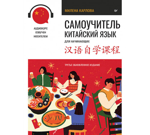 Самоучитель. Китайский язык для начинающих. Третье обновленное издание + аудиокурс Самоучитель. Китайский язык для начинающих. Третье обновленное издание + аудиокурс