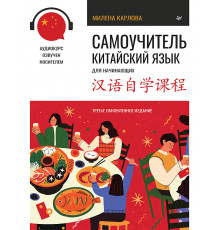 Самоучитель. Китайский язык для начинающих. Третье обновленное издание + аудиокурс