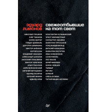 СВЕЖЕОТБЫВШИЕ на тот свет