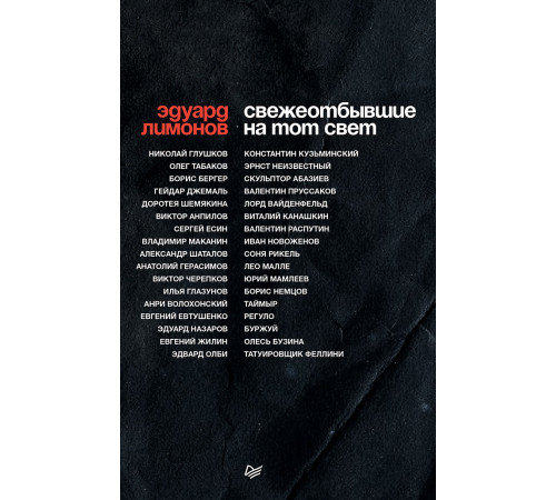 СВЕЖЕОТБЫВШИЕ на тот свет СВЕЖЕОТБЫВШИЕ на тот свет