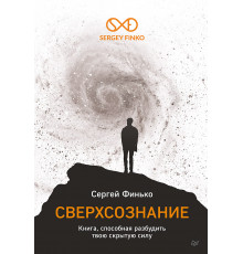 Сверхсознание. Книга, способная разбудить твою скрытую силу
