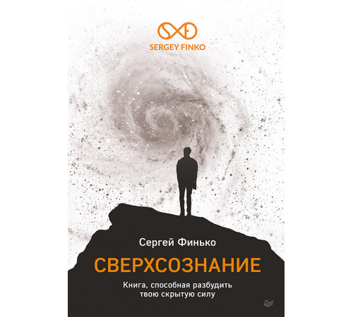 Сверхсознание. Книга, способная разбудить твою скрытую силу Сверхсознание. Книга, способная разбудить твою скрытую силу