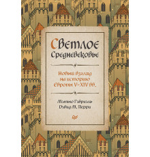 Светлое Средневековье. Новый взгляд на историю Европы V-XIV вв.