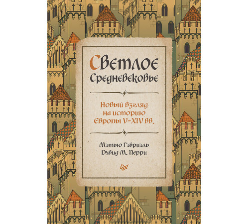 Светлое Средневековье. Новый взгляд на историю Европы V-XIV вв. Светлое Средневековье. Новый взгляд на историю Европы V-XIV вв.