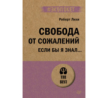 Свобода от сожалений.  Если бы я знал… (#экопокет)