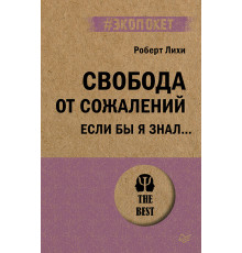 Свобода от сожалений.  Если бы я знал… (#экопокет)