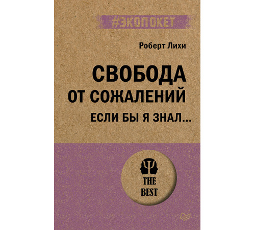 Свобода от сожалений. Если бы я знал… (#экопокет) Свобода от сожалений. Если бы я знал… (#экопокет)