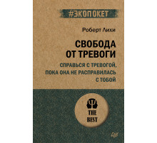 Свобода от тревоги. Справься с тревогой, пока она не расправилась с тобой (#экопокет)