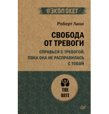 Свобода от тревоги. Справься с тревогой, пока она не расправилась с тобой (#экопокет)