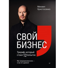 Свой бизнес. Триумф, который стоил 12 попыток