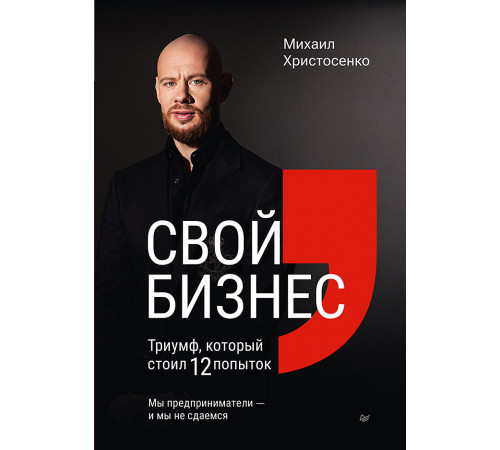 Свой бизнес. Триумф, который стоил 12 попыток
