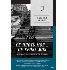 Се плоть моя... Се кровь моя. Одесские рассказы и не только