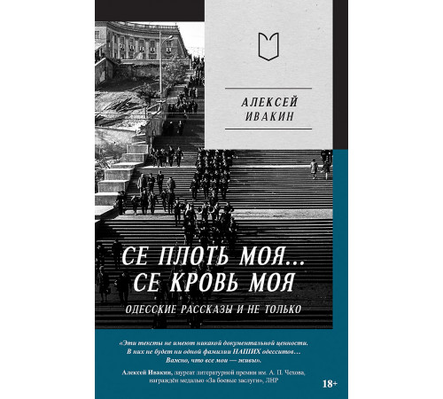 Се плоть моя... Се кровь моя. Одесские рассказы и не только Се плоть моя... Се кровь моя. Одесские рассказы и не только